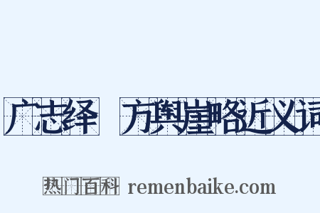 广志绎·方舆崖略近义词是什么意思的图片